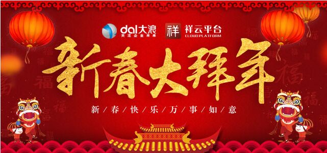 大浪科技全體員工提前預祝您新年快樂！