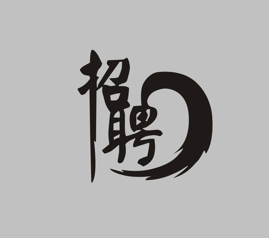 瀘州網站建設公司2018年招聘計劃