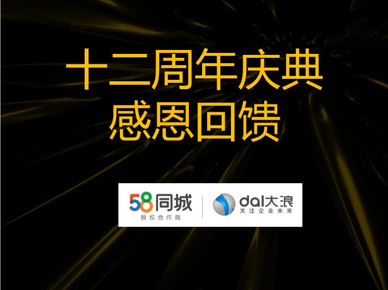 大浪科技12周年慶——58同城沙龍會：連接美好，服務未來