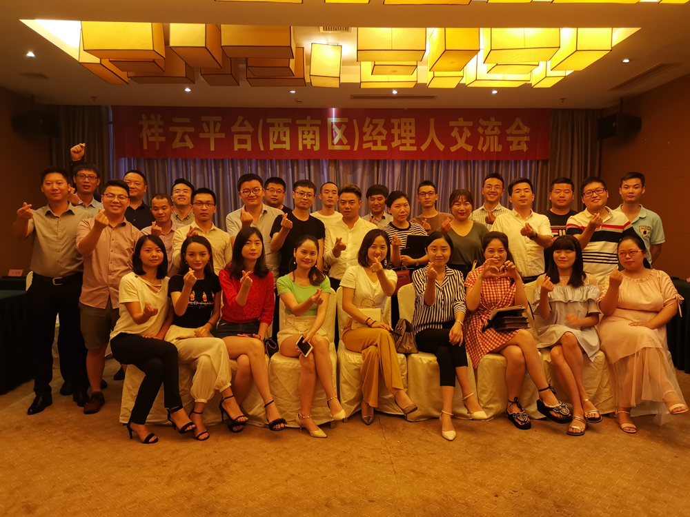 生命不息，學習不止 —記祥云平臺（西南區）經理人交流會