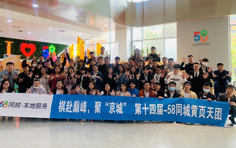 58同城第十四屆黃頁天團(tuán)會—棋赴巔峰，聚京城！
