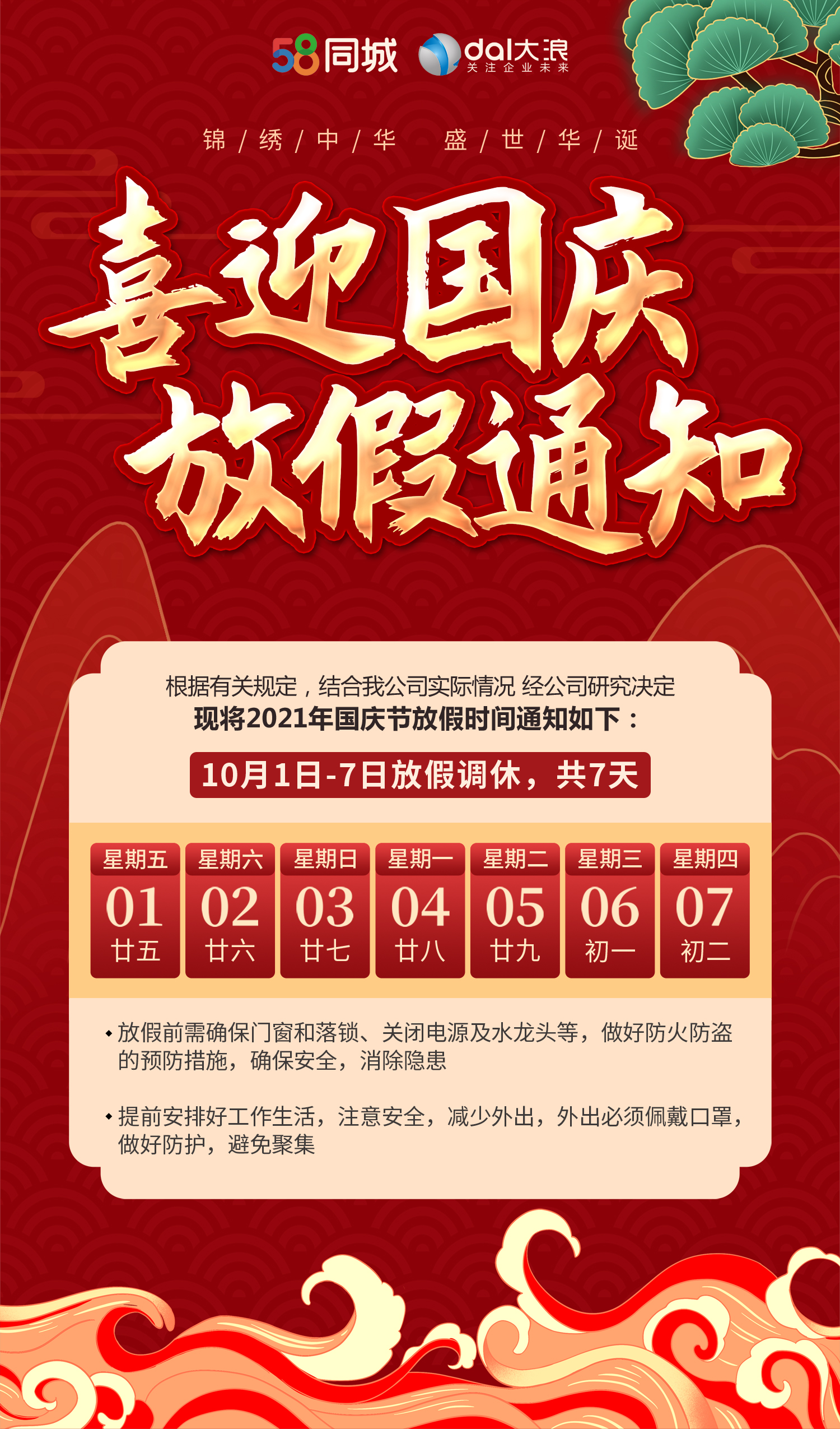 大浪科技國慶放假通知！